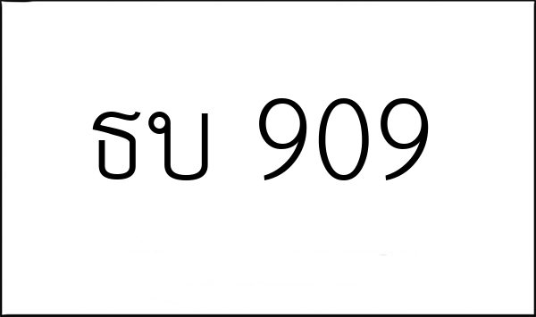 ธบ 909